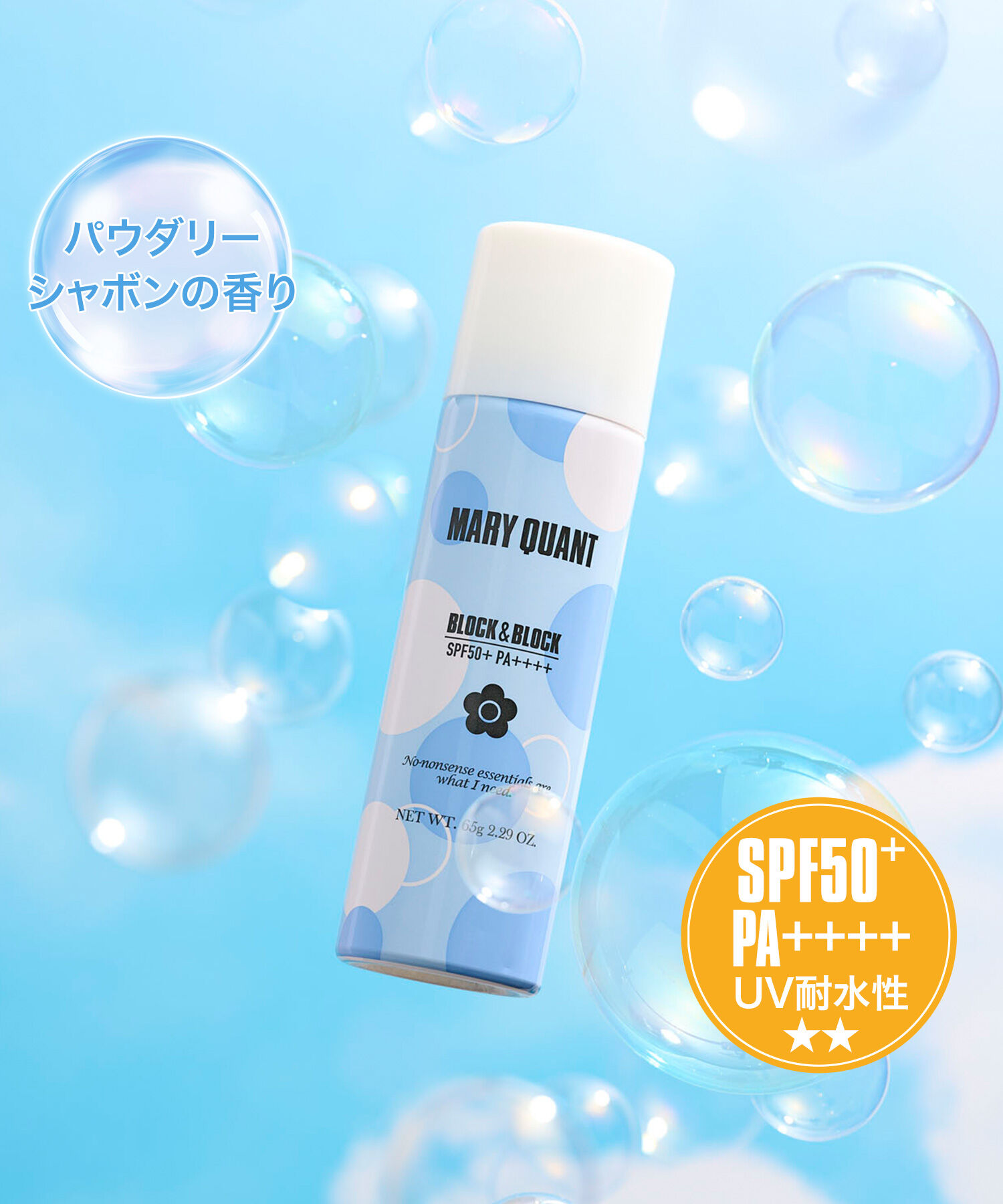 ファッションメンズなら|【マリークワント/MARY QUANT】 『数量限定』 ブロック＆ブロック サン プロテクト スプレー（SPF50+ PA++++ UV耐水性★★）