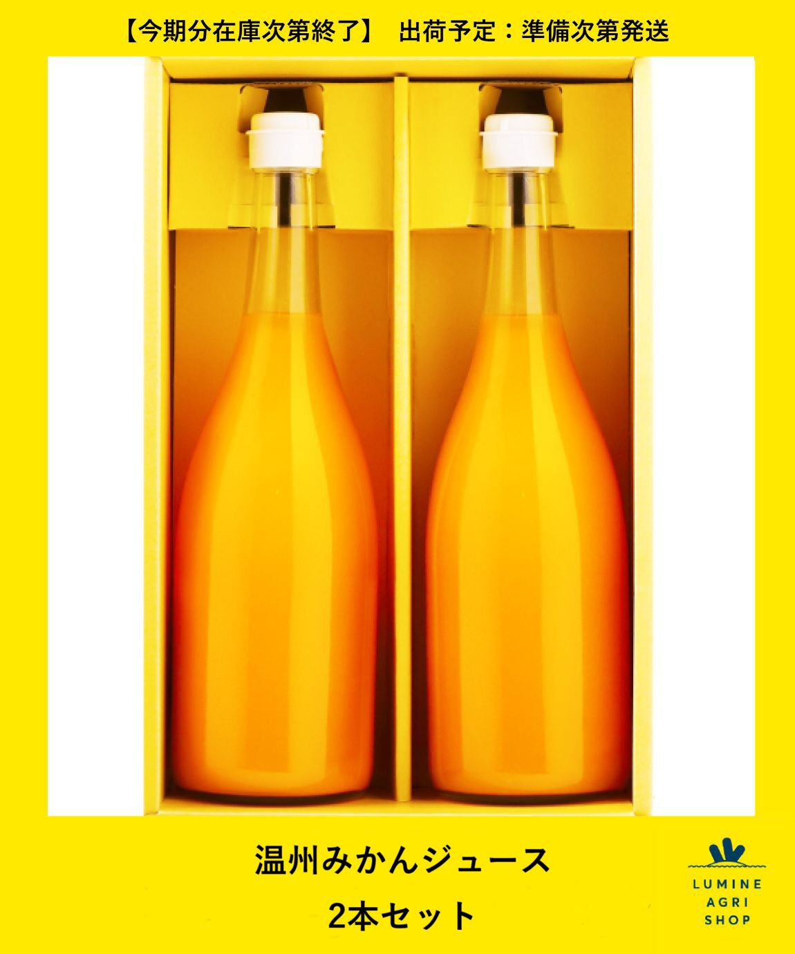 【ルミネアグリショップ/LUMINE AGRI SHOP】 温州みかんジュース2本セット