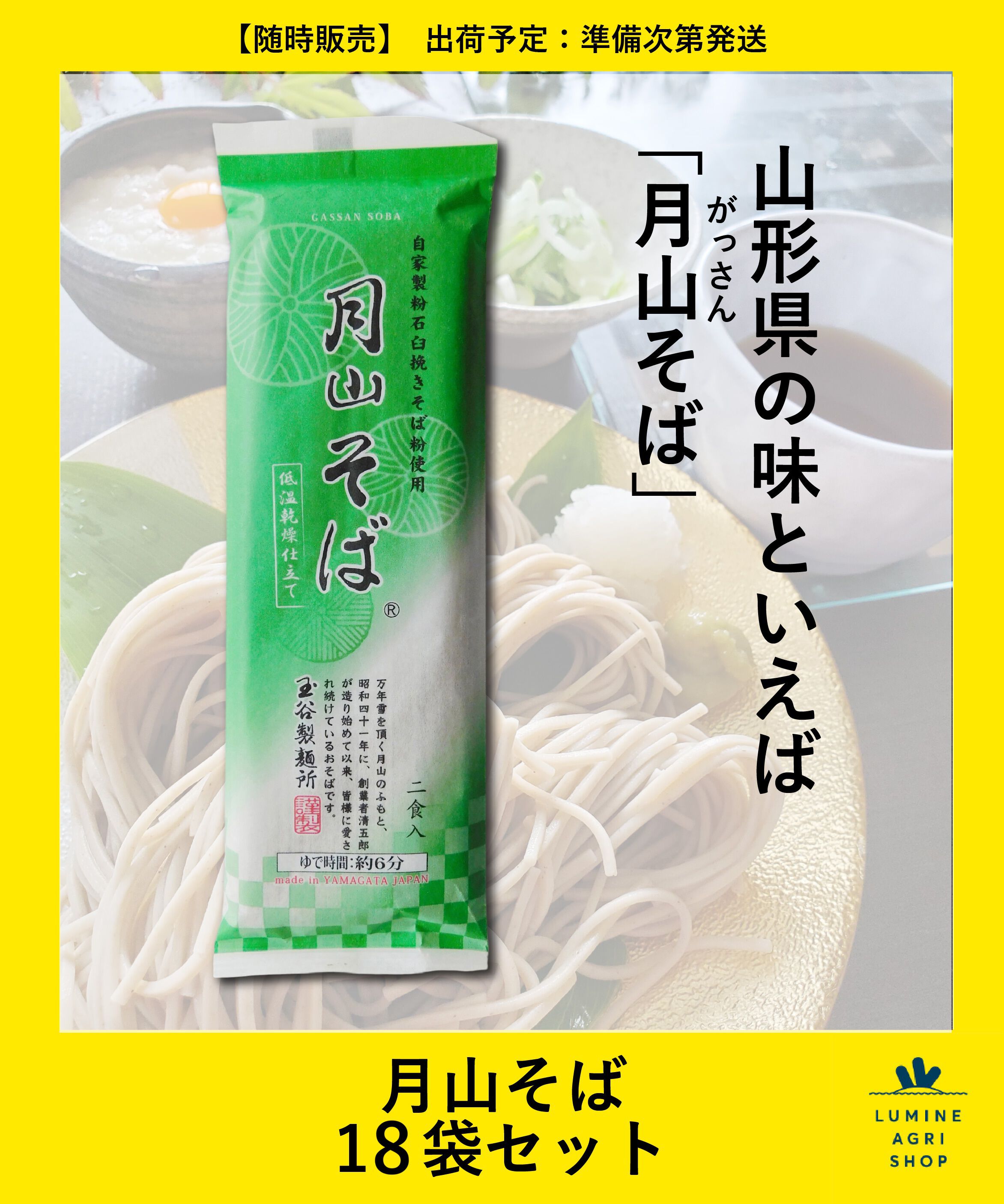 【ルミネアグリショップ/LUMINE AGRI SHOP】 月山そば 18袋