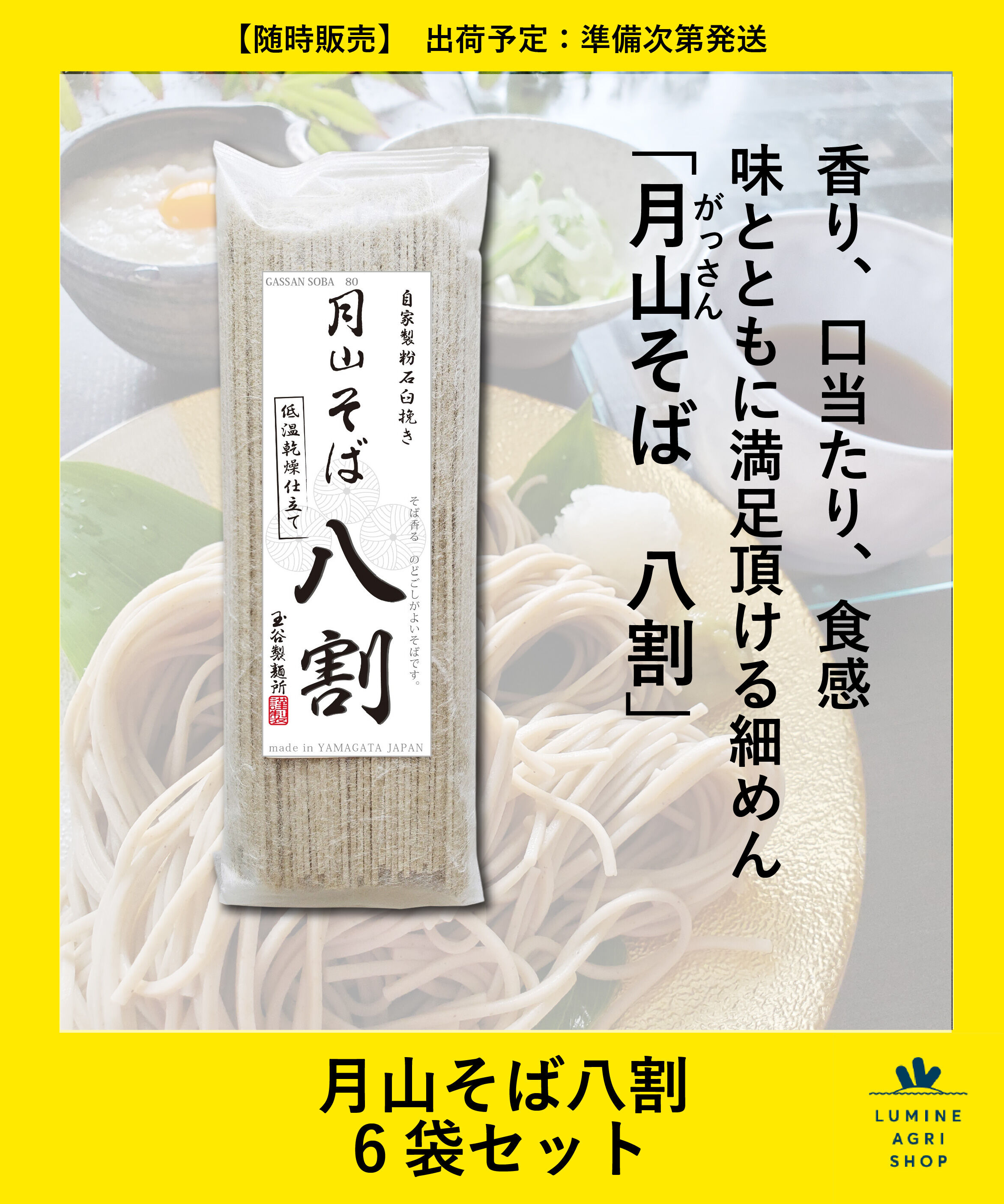 【ルミネアグリショップ/LUMINE AGRI SHOP】 月山そば八割 6袋