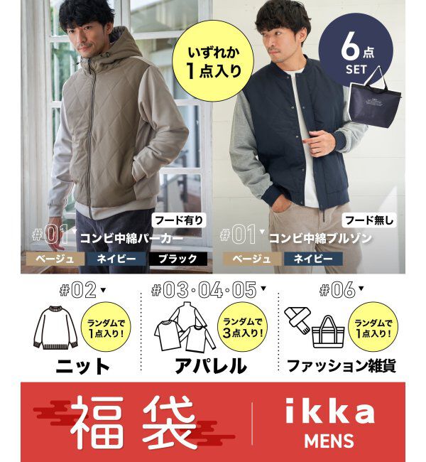 福袋】2026年 ikkaメンズ福袋A(店舗＆EC)（ikka）｜ルミネの