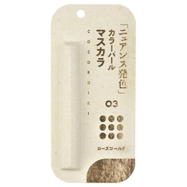  「COCOROIKI アイデザインマスカラ 03 ローズゴールド (2.5g)」|マスカラ・まつげ|