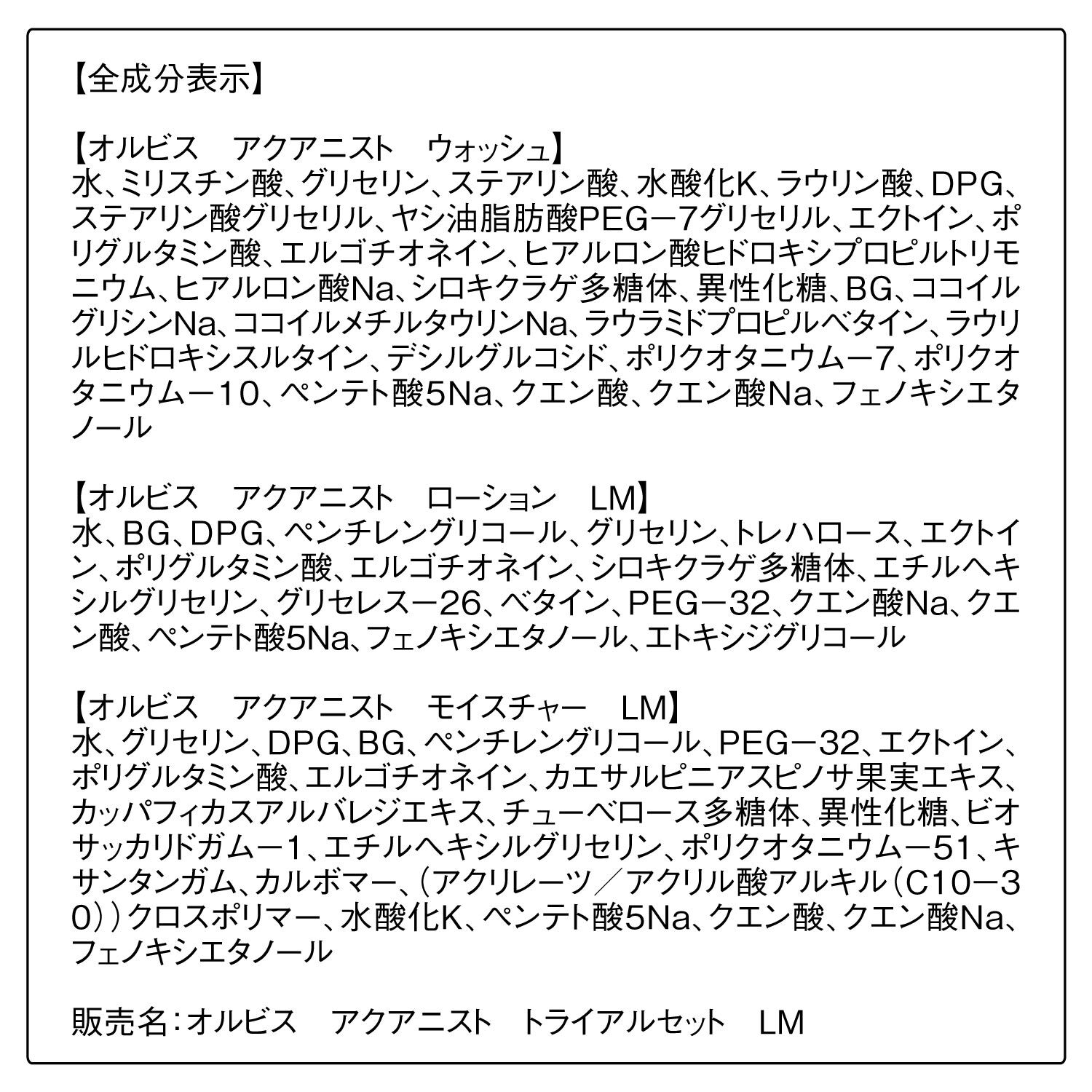 ORBIS「ORBIS オルビス アクアニスト トライアルセット」|洗顔料|