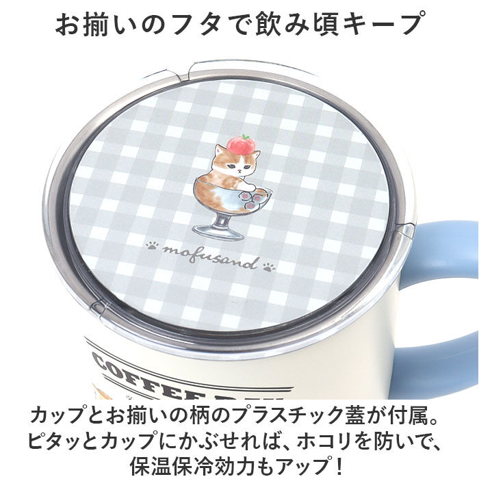 BACKYARD FAMILY「mofusand モフサンド 蓋付き マグカップ 400ml 通販 カップ コップ マグ」|グラス・マグカップ|
