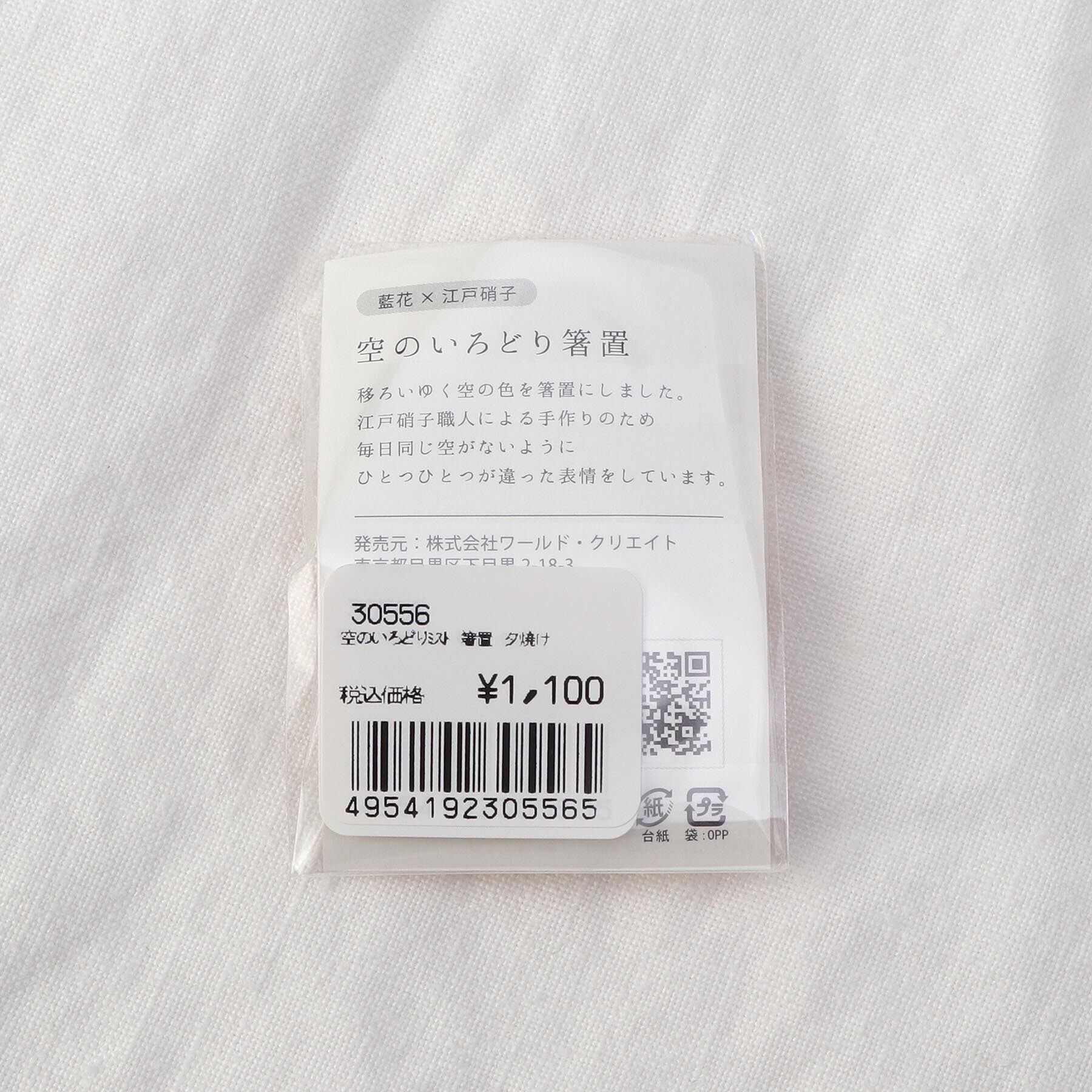 212 KITCHEN STORE「空のいろどりミスト 箸置 夕焼け」|食器・キッチングッズ|