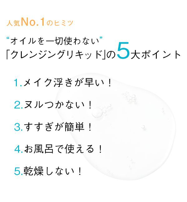 ORBIS「ORBIS　クレンジングリキッド　ボトル入り　150mL」|クレンジング|