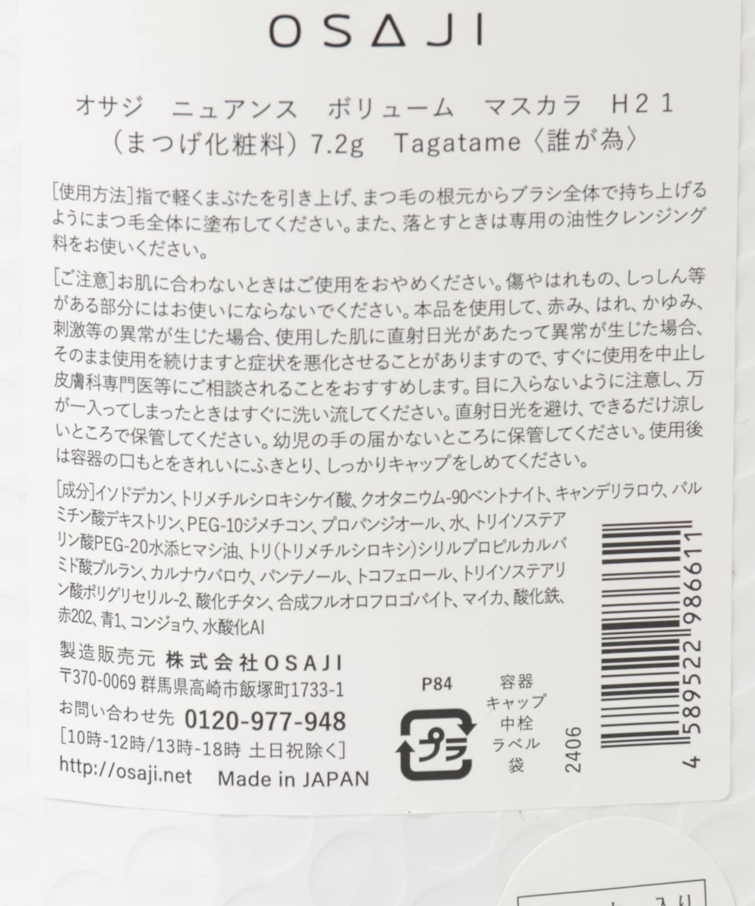 URBAN RESEARCH「OSAJI　ニュアンスボリュームマスカラ」|その他|