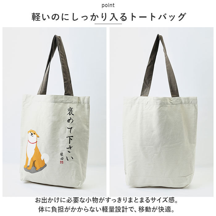 BACKYARD FAMILY「フレンズヒル トートバッグ A4 しばたさん 通販 トートバック FRIENDSHILL 柴犬」|トートバッグ|