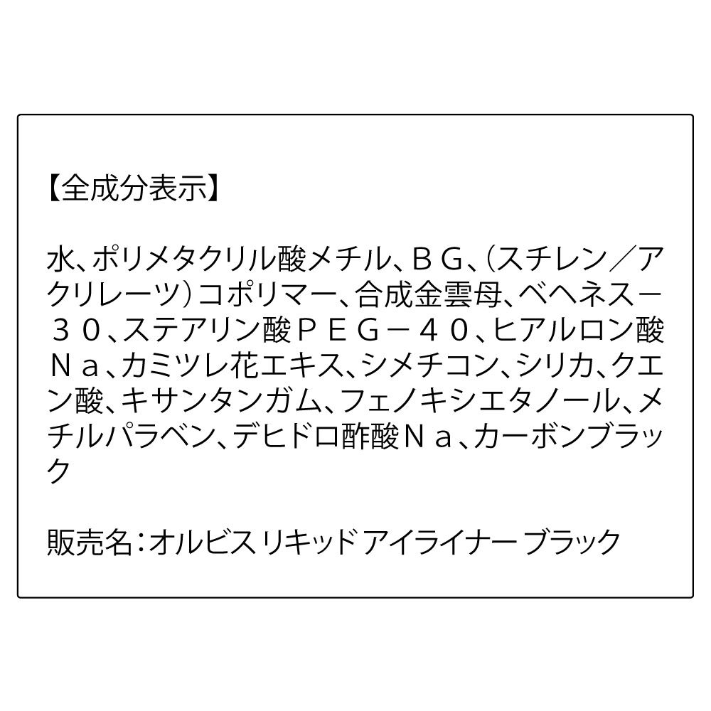 ORBIS「リキッドアイライナー」|アイライナー|