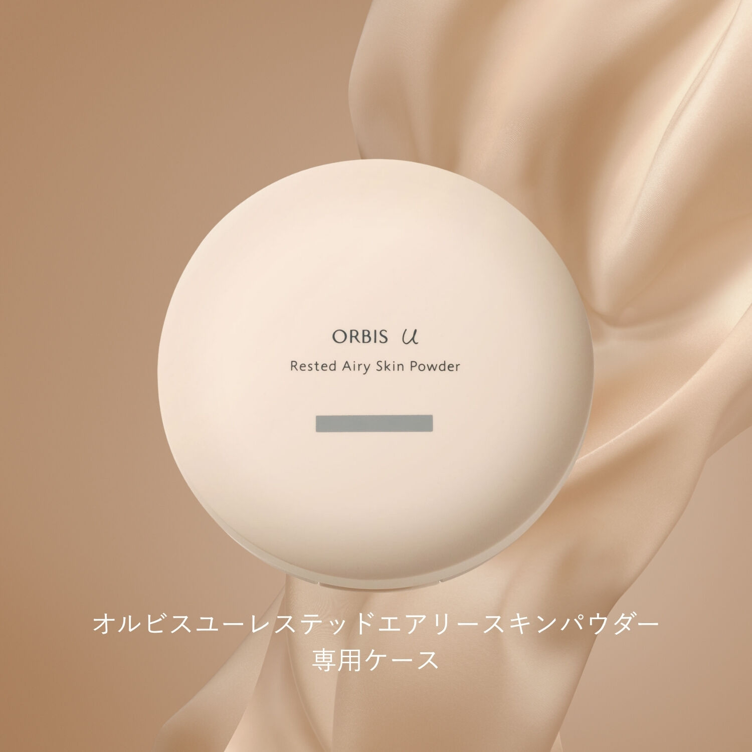 ORBIS「ORBIS オルビスユー レステッド エアリー スキン パウダー 専用ケース」|コスメ雑貨|その他