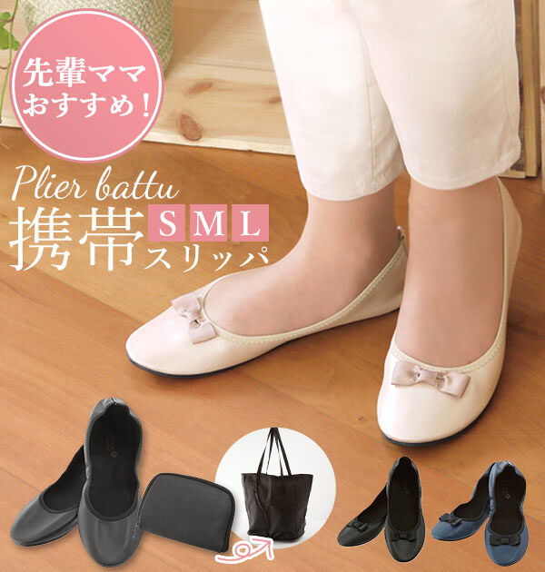 BACKYARD FAMILY「携帯スリッパ プリエ クラシック 通販 スリッパ おしゃれ 折りたたみ レディース 携帯シューズ」|スリッポン|