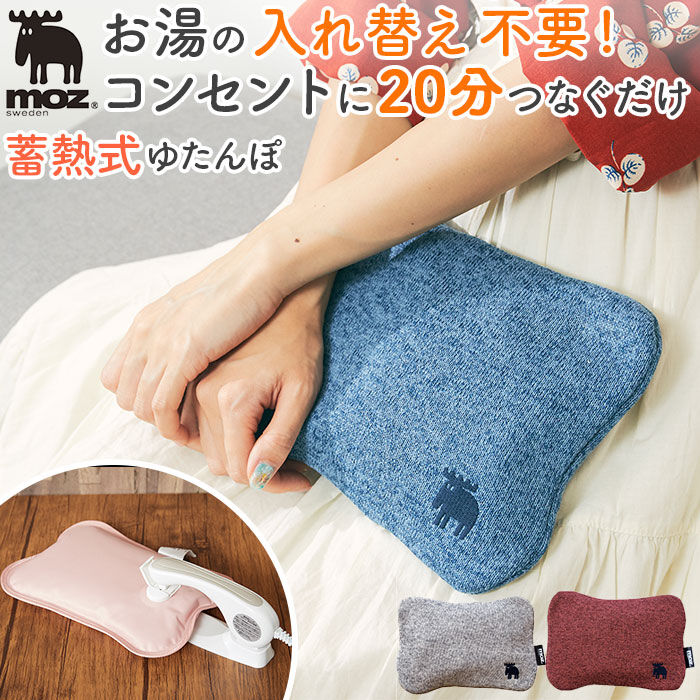 moz「moz モズ 蓄熱式 湯たんぽ 通販 エコ湯たんぽ ゆたんぽ カイロ エコ コンセント」|その他|