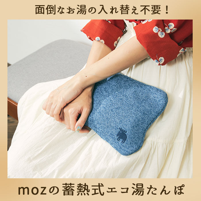 moz「moz モズ 蓄熱式 湯たんぽ 通販 エコ湯たんぽ ゆたんぽ カイロ エコ コンセント」|その他|