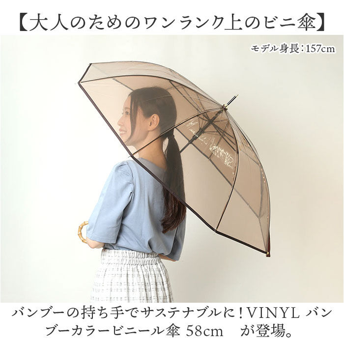 BACKYARD FAMILY「VINYL ヴァイナル ビニール傘 58cm バンブー カラー 通販 ジャンプ傘 雨傘 長傘 傘」|傘|