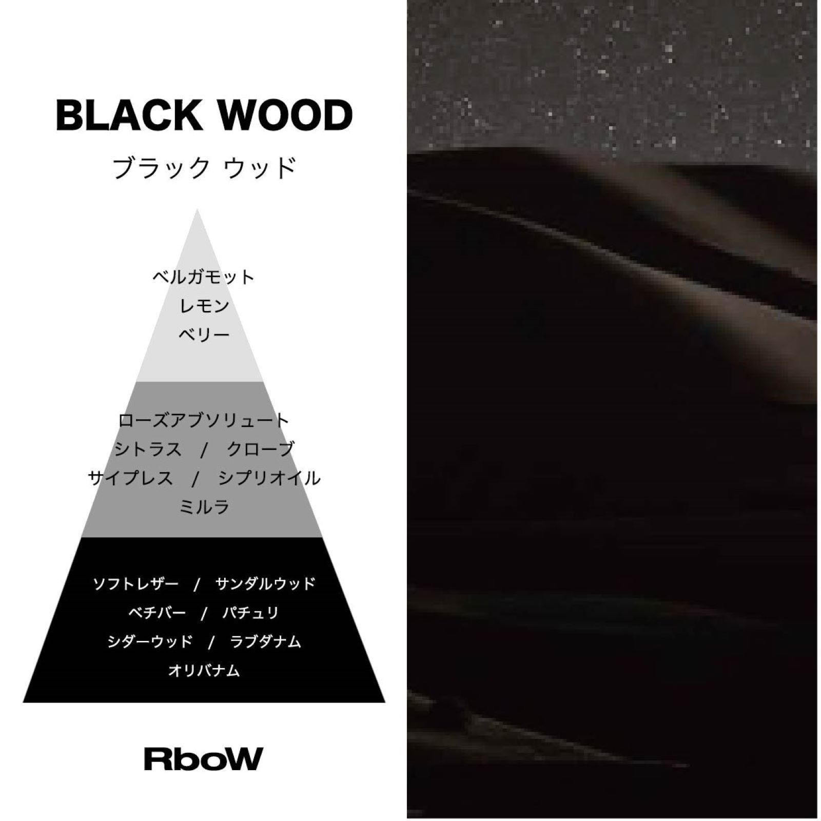 RboW「【RboW】オードパルファム  BLACK WOOD」|香水・フレグランス|