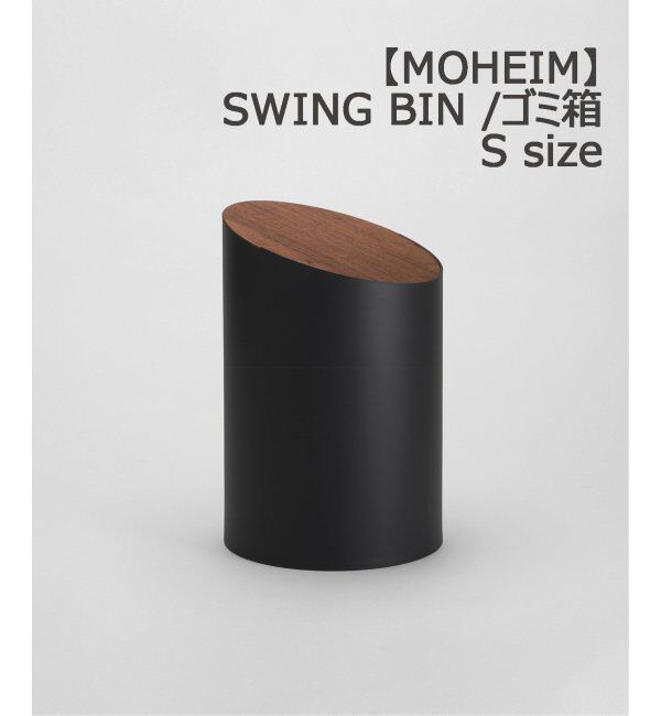journal standard Furniture「【MOHEIM/モヘイム】 SWING BIN S スイングビン 蓋つき ゴミ箱 木目 蓋」|ダストボックス|ブラック A