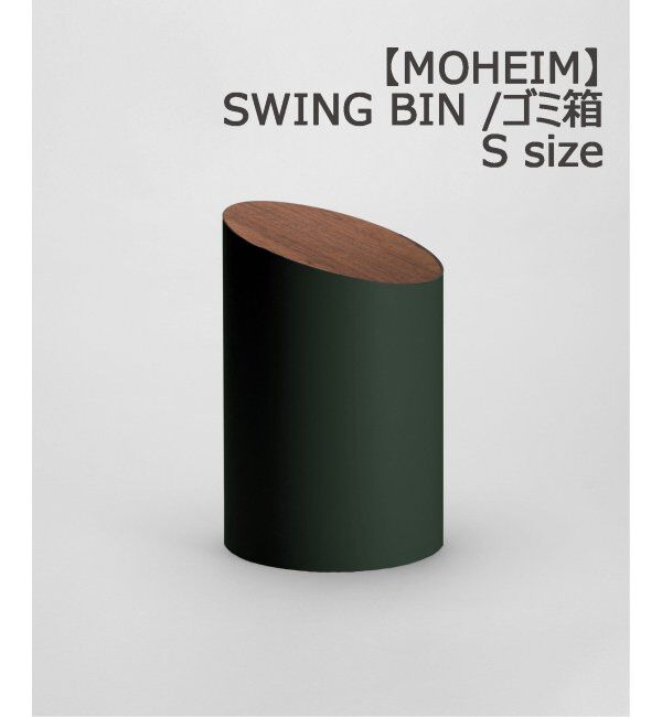 journal standard Furniture「【MOHEIM/モヘイム】 SWING BIN S スイングビン 蓋つき ゴミ箱 木目 蓋」|ダストボックス|グリーン A