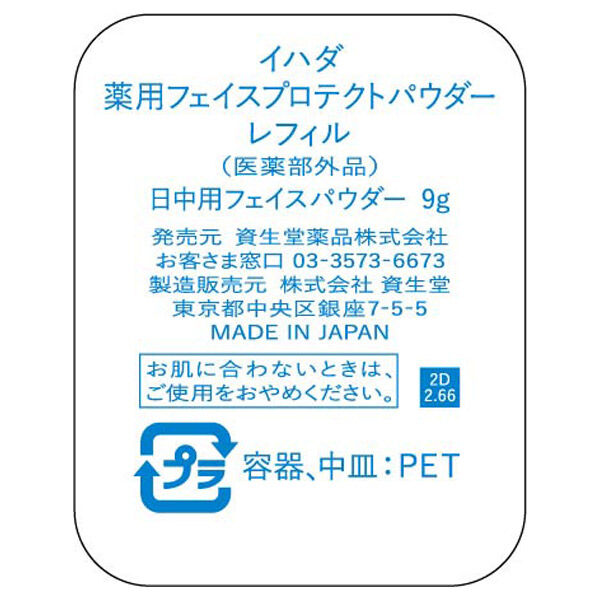  「イハダ 薬用フェイスプロテクトパウダー 詰め替え/無香料 (9g)」|フェイスパウダー|
