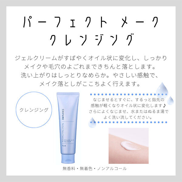  「ちふれ パーフェクト メーク クレンジング (120g)」|クレンジング|