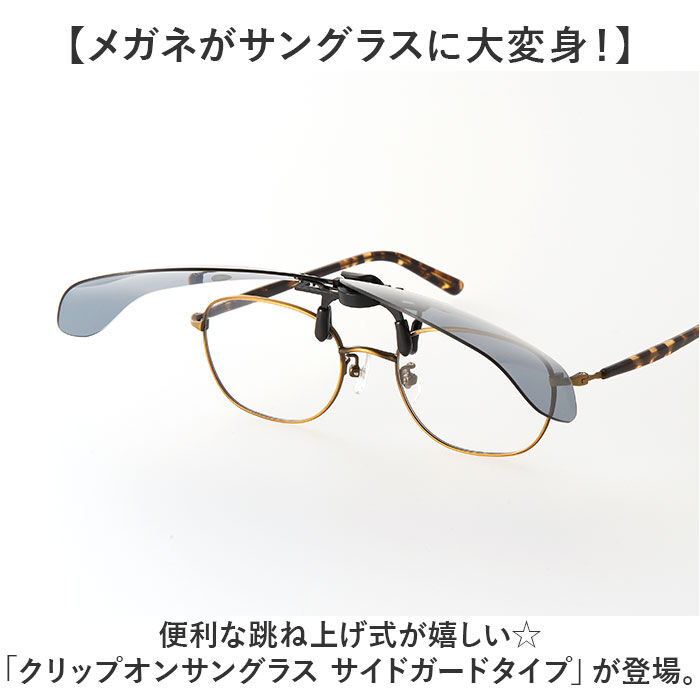 BACKYARD FAMILY「偏光サングラス クリップオン 通販 クリップオンサングラス 偏光 サングラス メガネの上」|サングラス|
