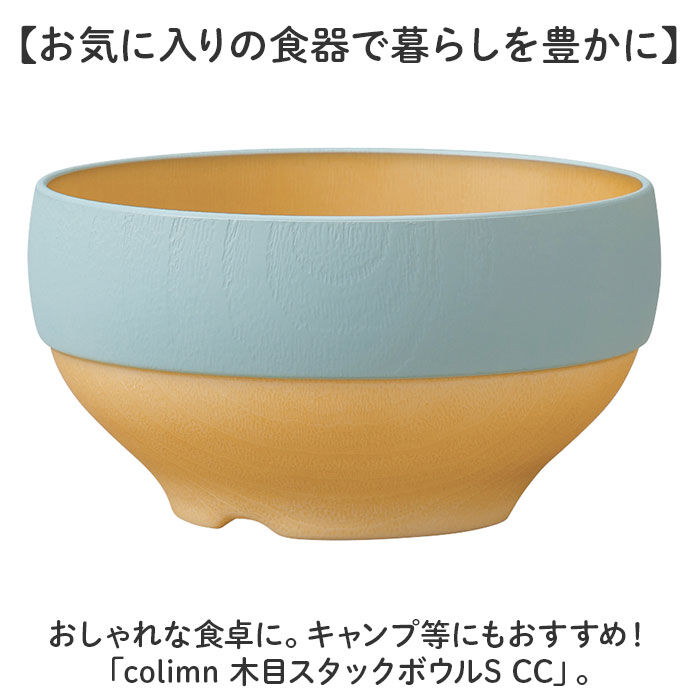 BACKYARD FAMILY「食器 おしゃれ どんぶり 通販 日本製 正和 木目スタックボウルS ボウル ボール 丼 鉢 小鉢」|食器・キッチングッズ|