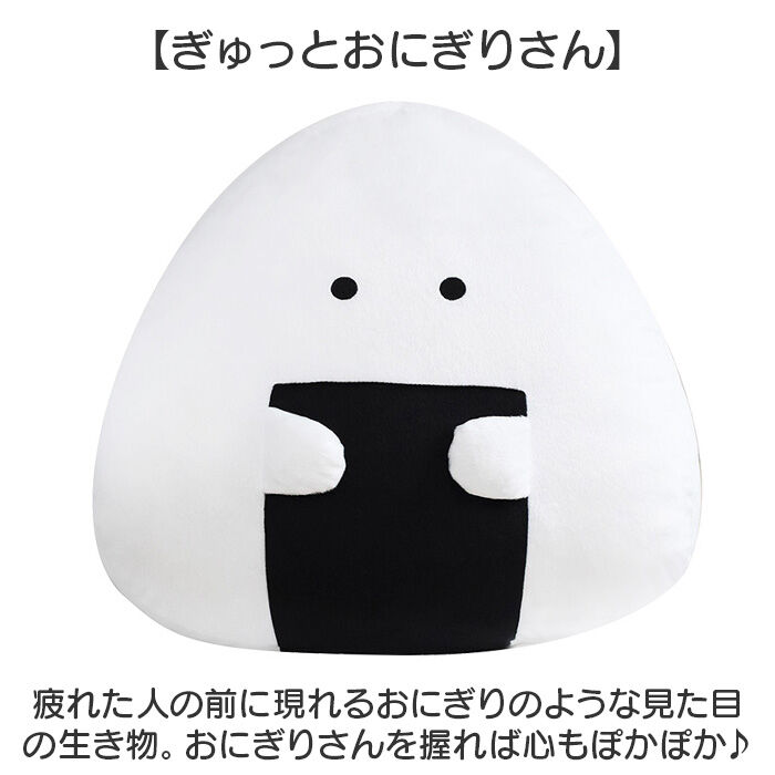 BACKYARD FAMILY「ぎゅっとおにぎりさん クッション 大きい 通販 アームレスト 腰当て 枕 まくら ぬいぐるみ」|ブランケット|