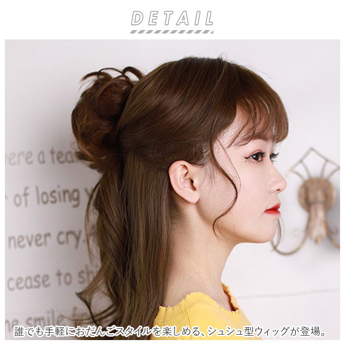 BACKYARD FAMILY「ウィッグ お団子 シュシュ 通販 ウイッグ エクステ 部分ウィッグ 付け毛 ポイントウィッグ 部分」|その他|