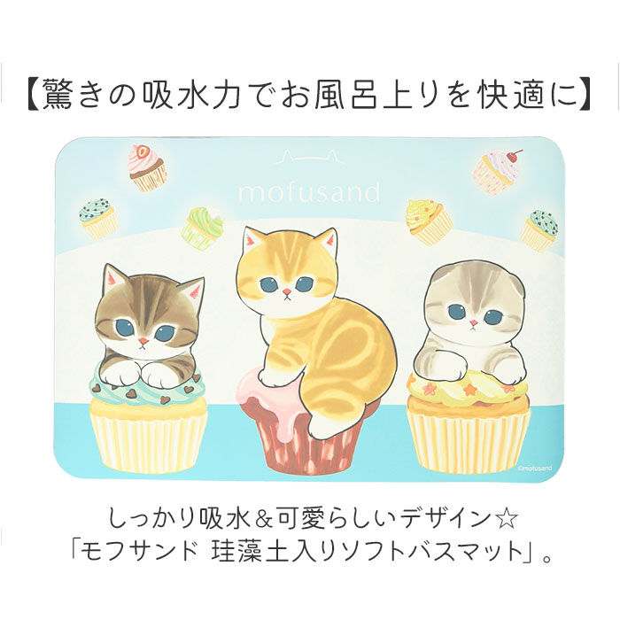 BACKYARD FAMILY「モフサンド グッズ バスマット 通販 mofusand 珪藻土バスマット 珪藻土マット」|その他|