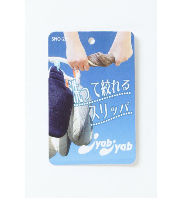 TOKYO DESIGN CHANNEL「JyabJyab ストレートスリッパ」|ルームシューズ|