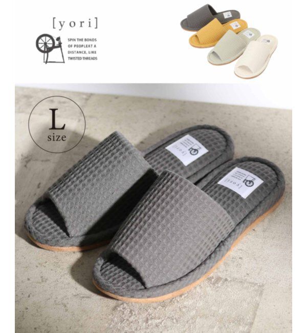 TOKYO DESIGN CHANNEL「YORI 外縫いワッフルスリッパ L」|ルームシューズ|