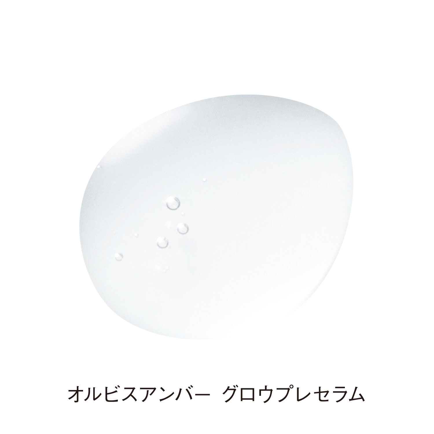 ORBIS「ORBIS オルビスアンバー グロウプレセラム ボトル入り 28mL」|美容液・オイル・クリーム|