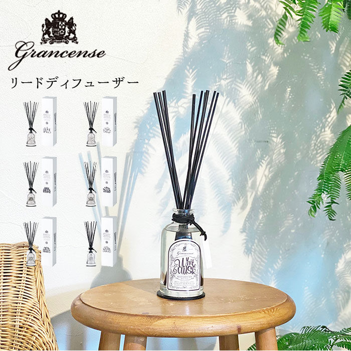 BACKYARD FAMILY「グランセンス リードディフューザー 通販 Grancense おしゃれ インテリア シンプル」|アロマ・ルームフレグランス|