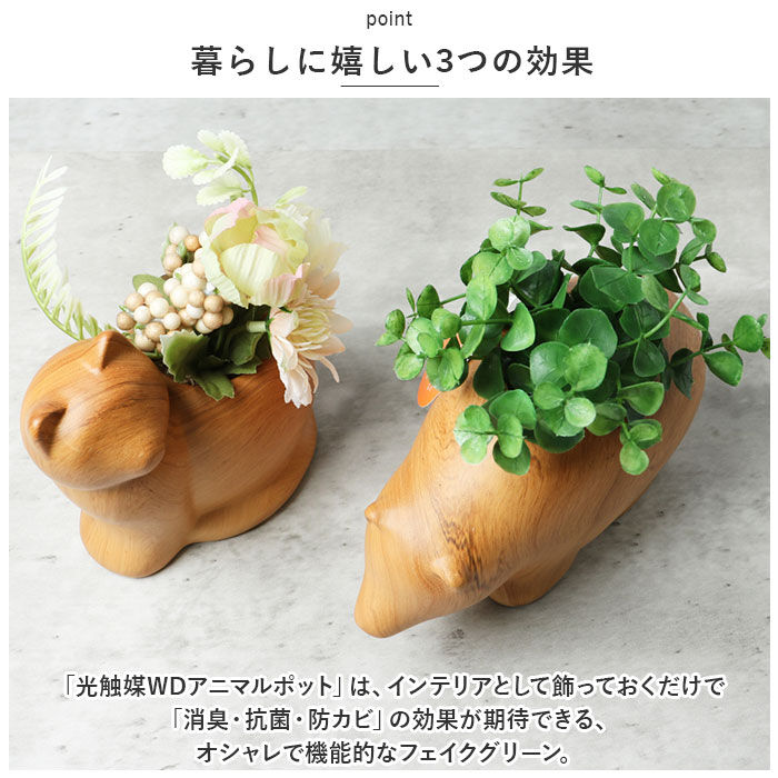 BACKYARD FAMILY「光触媒 フェイクグリーン 通販 イミテーション 消臭 抗菌 造花 陶器 木目調 アニマル」|その他|