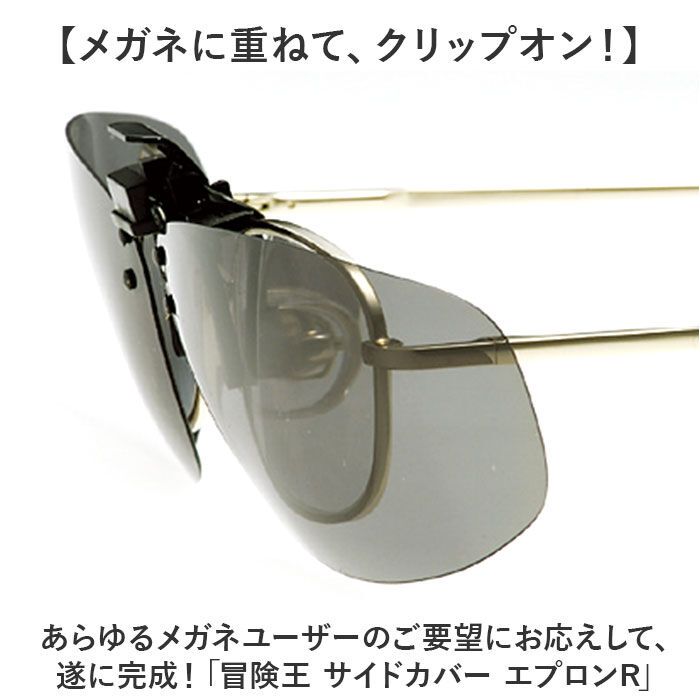 BACKYARD FAMILY「偏光サングラス クリップオン 通販 冒険王 サイドカバーエプロン R サングラス 偏光 偏光グラス」|サングラス|