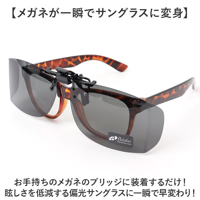 BACKYARD FAMILY「偏光サングラス クリップオン 通販 冒険王 サイドカバーエプロン R サングラス 偏光 偏光グラス」|サングラス|