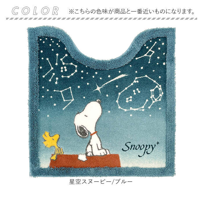 BACKYARD FAMILY「スヌーピー トイレマット 通販 星空スヌーピー キャラクター グッズ 60&times; 60cm トイレ」|トイレタリー・ランドリーグッズ|