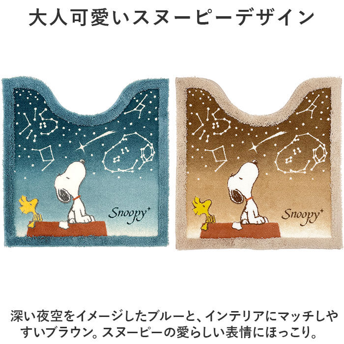 BACKYARD FAMILY「スヌーピー トイレマット 通販 星空スヌーピー キャラクター グッズ 60&times; 60cm トイレ」|トイレタリー・ランドリーグッズ|