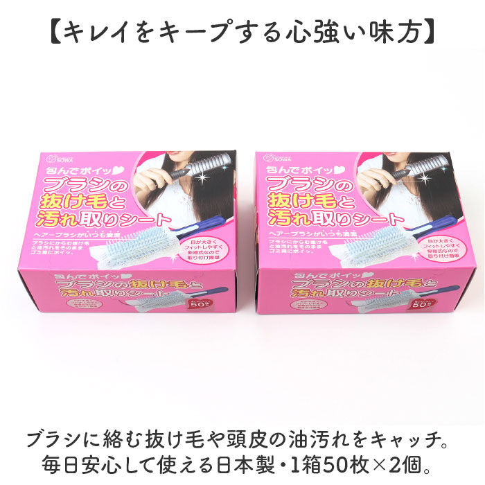 BACKYARD FAMILY「ヘアブラシ シート 50枚組 通販 日本製 包んでポイ ブラシの抜け毛と汚れ取りシート」|その他|