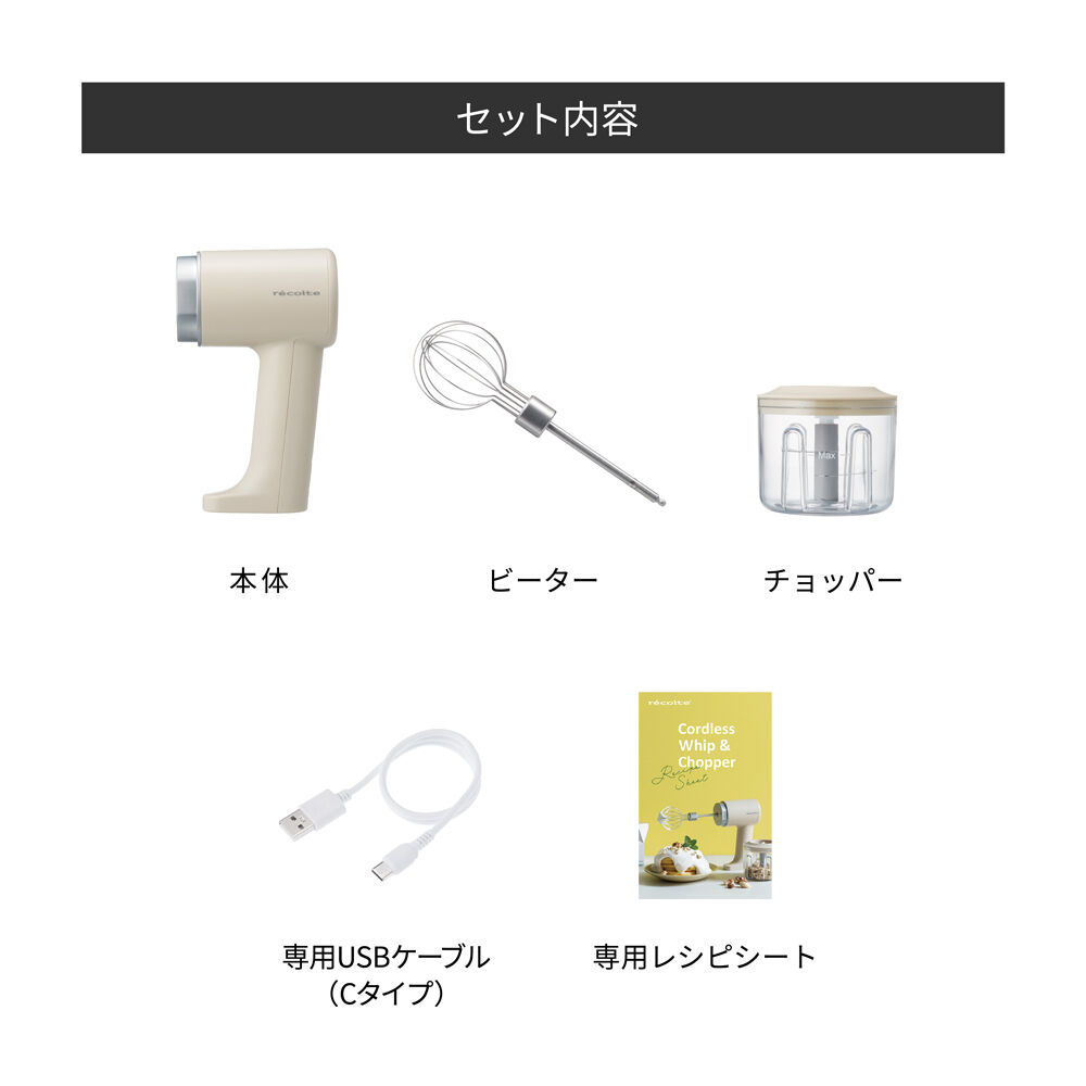 recolte「レコルト コードレス ホイップ＆チョッパー　RCW-1」|食器・キッチングッズ|