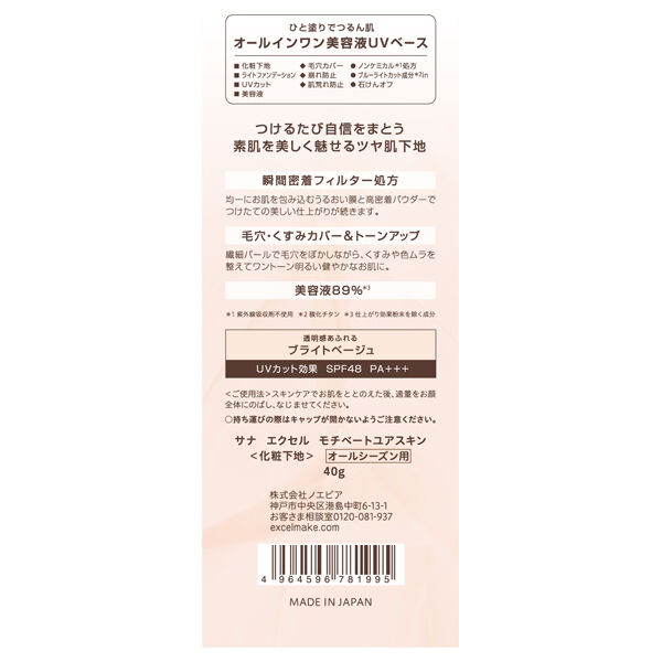 エクセル「エクセル モチベートユアスキン ブライトベージュ 本体 (40g)」|ＵＶケア|
