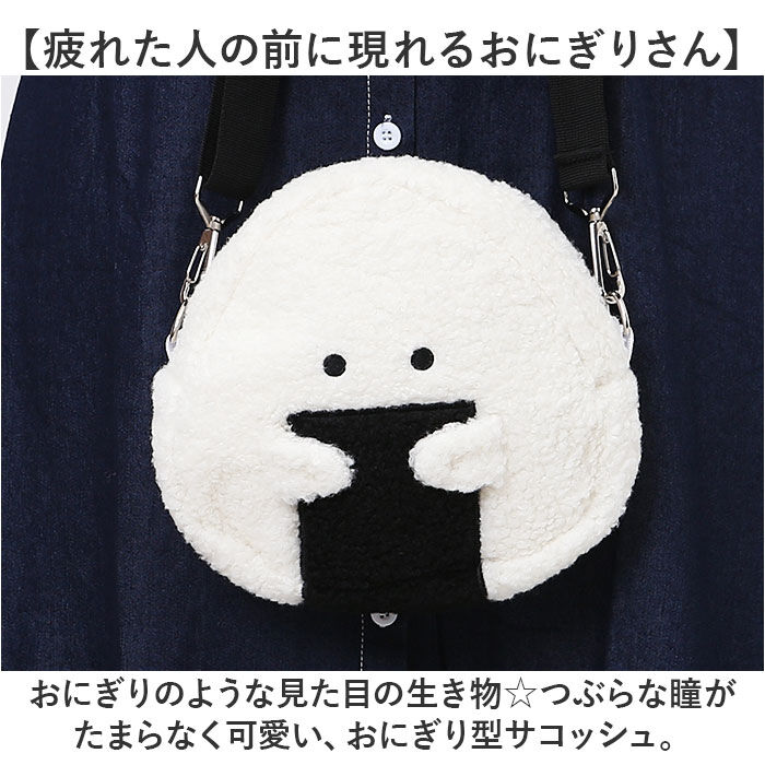 BACKYARD FAMILY「ぎゅっとおにぎりさん サコッシュ ミニ 通販 ショルダー 肩掛け 斜めかけ ななめ掛け バッグ」|ショルダー・メッセンジャー|