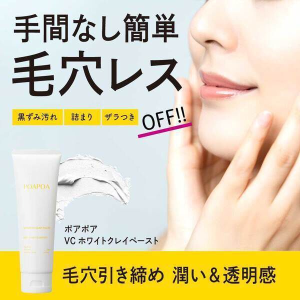  「POAPOA（ポアポア） VCホワイト クレイペースト 本体/無香料 (120g)」|洗顔料|
