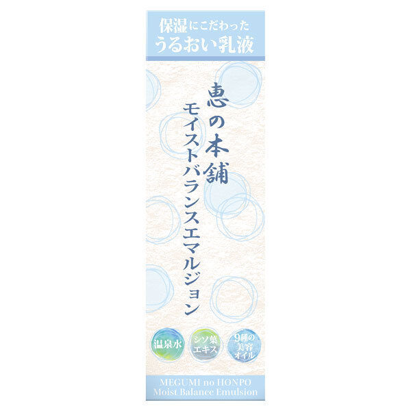  「恵の本舗 モイストバランスエマルジョン 本体 (150ml)」|乳液|