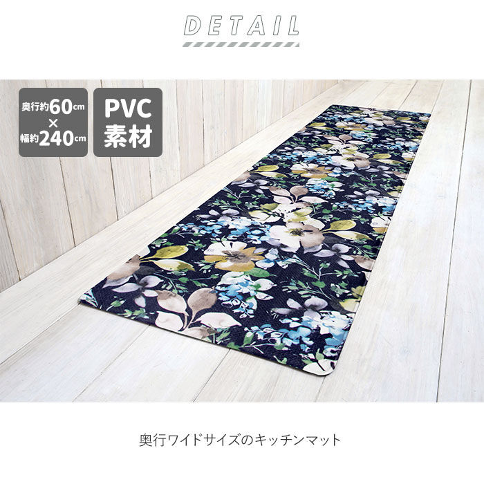 BACKYARD FAMILY「キッチンマット 拭ける おしゃれ 通販 240cm pvcマット 240センチ 台所マット 約」|食器・キッチングッズ|