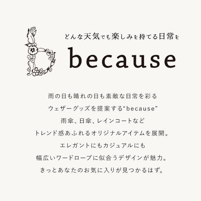 BACKYARD FAMILY「ビコーズ 傘 because 通販 雨傘 長傘 晴雨兼用 UVカット 日傘 58cm 58センチ」|傘|