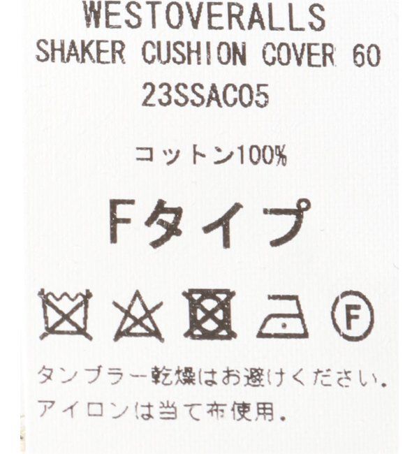 journal standard Furniture「【WESTOVERALLS / ウェストオーバーオールズ】SHAKER CUSHION 60 クッションカバー」|クッション・クッションカバー|