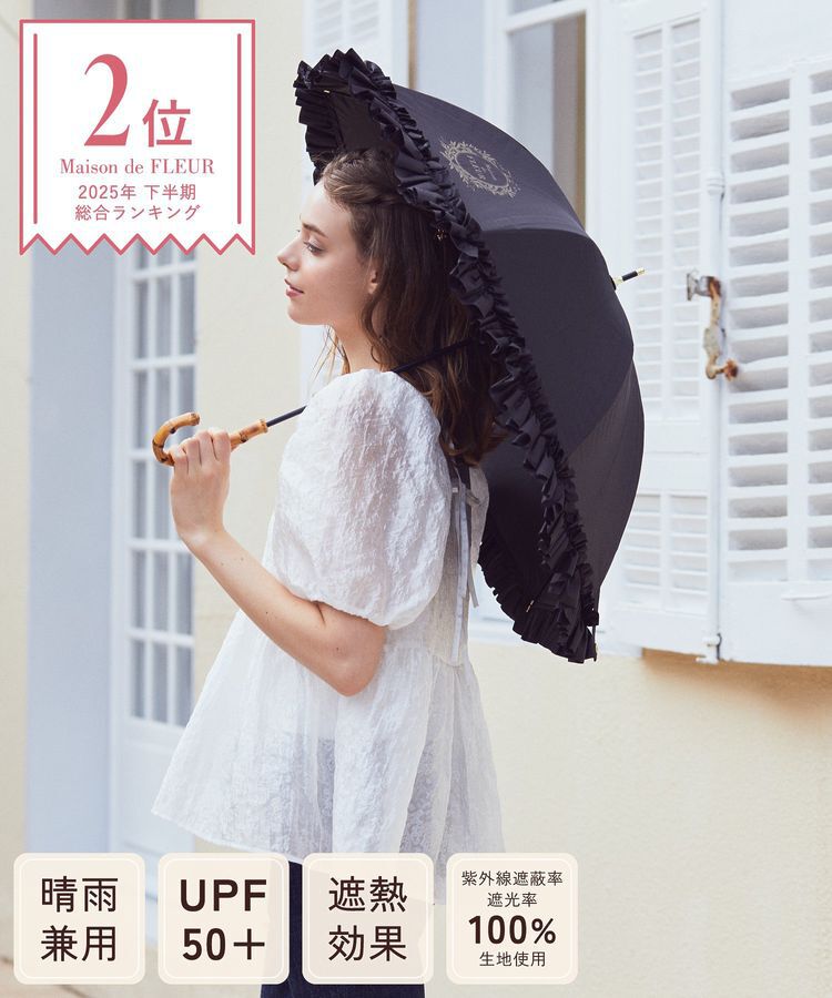 Maison de FLEUR「遮光&UV CUT フリル傘」|傘|ブラック