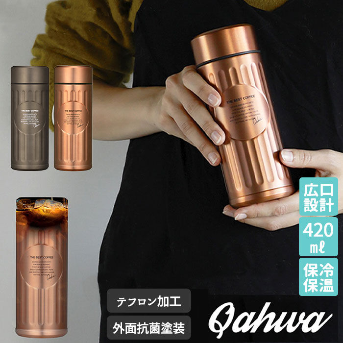 BACKYARD FAMILY「カフア コーヒーボトル 通販 抗菌 420ml 水筒 コーヒー専用ボトル QAHWA」|食器・キッチングッズ|