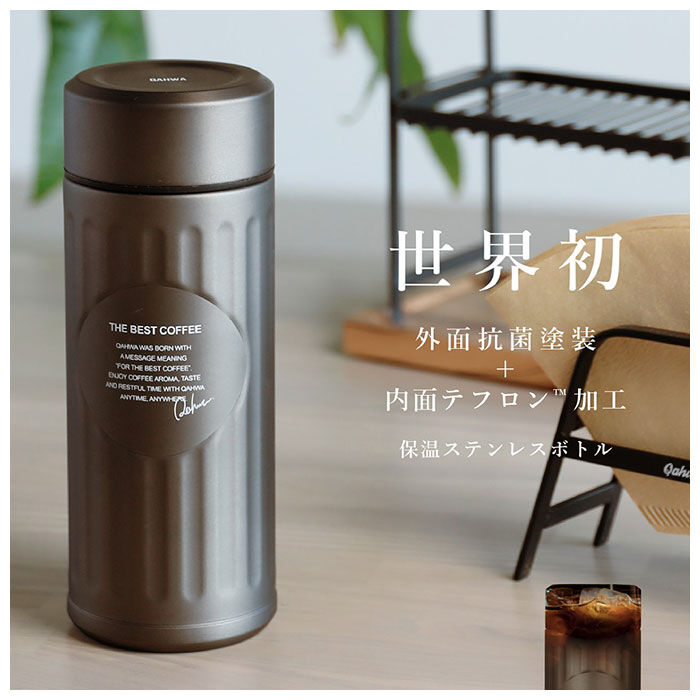 BACKYARD FAMILY「カフア コーヒーボトル 通販 抗菌 420ml 水筒 コーヒー専用ボトル QAHWA」|食器・キッチングッズ|
