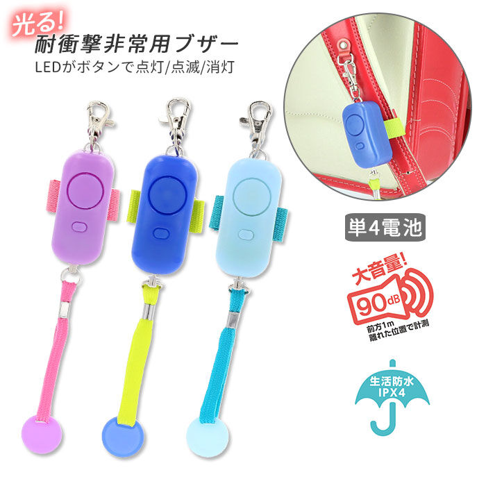 BACKYARD FAMILY「防犯ブザー 子ども 通販 ランドセル 女の子 男の子 小学生 大人 女性 シンプル 入学準備」|電化製品|